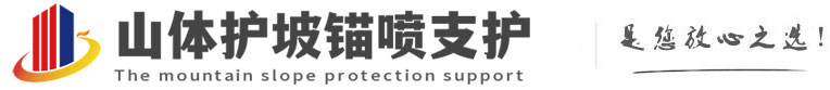 文城镇山体护坡锚喷支护公司